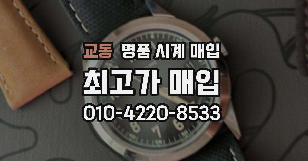 교동 명품 시계 매입