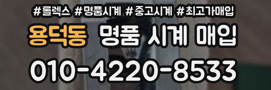 용덕동 명품 시계 매입