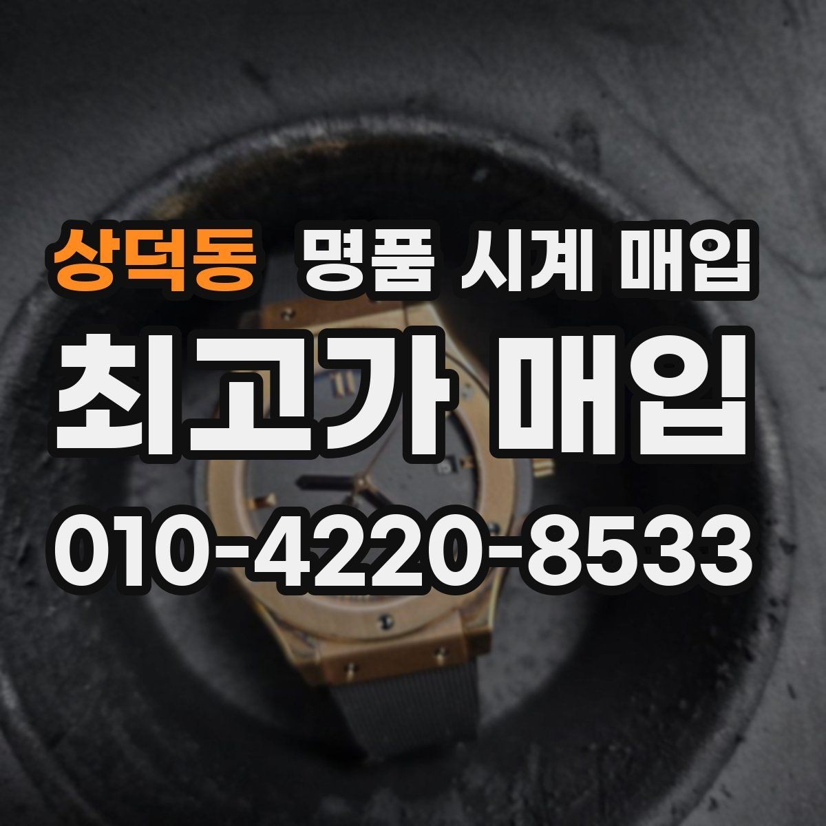 상덕동 명품 시계 매입 쇼파드 드레스 워치 시세 포인트 정리