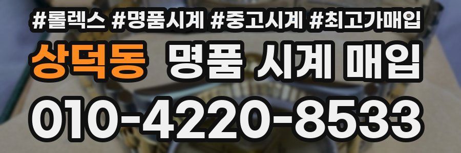 상덕동 명품 시계 매입