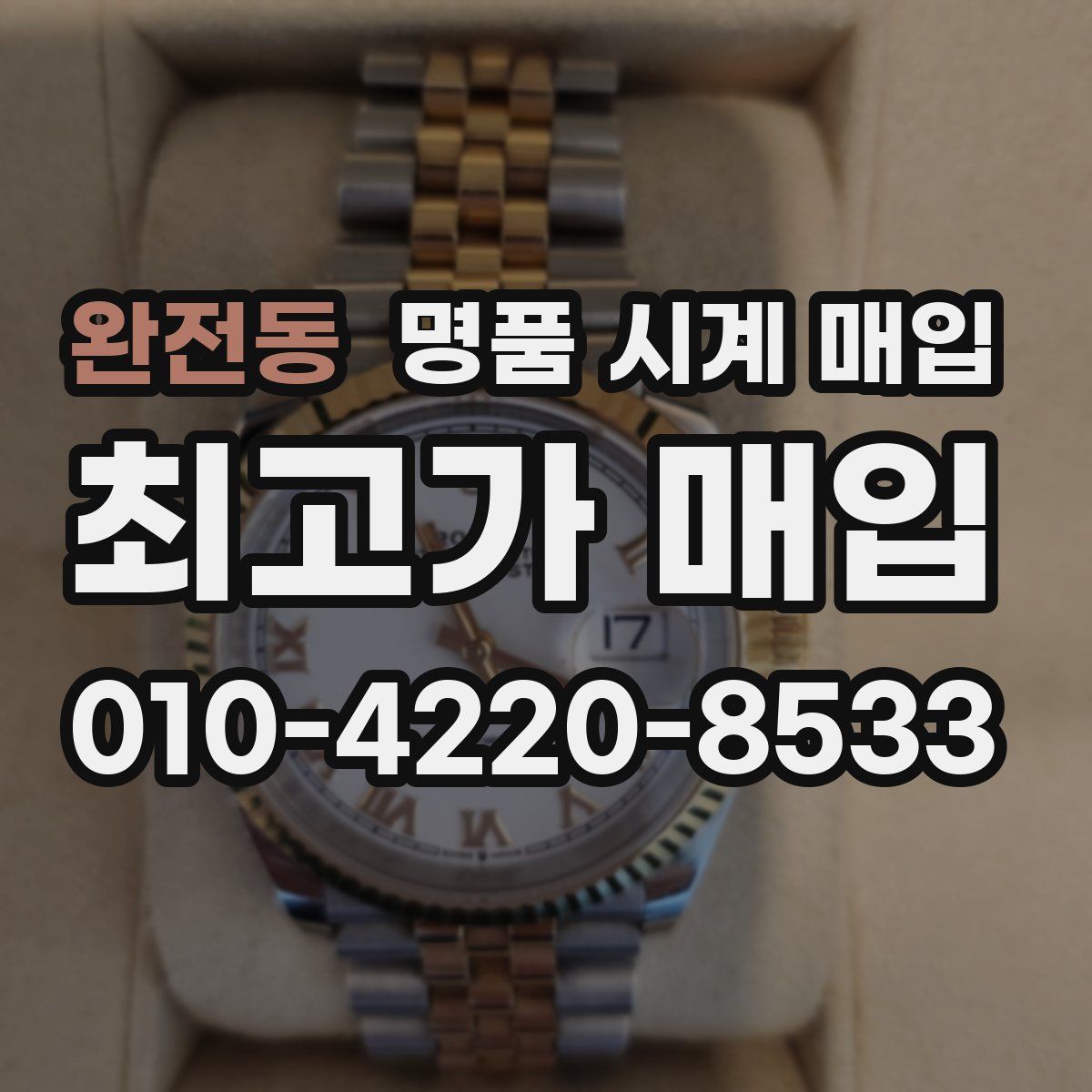 완전동 명품 시계 매입