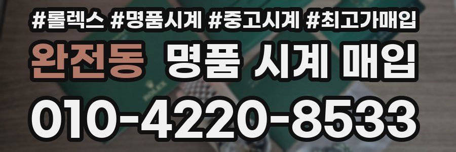 완전동 명품 시계 매입