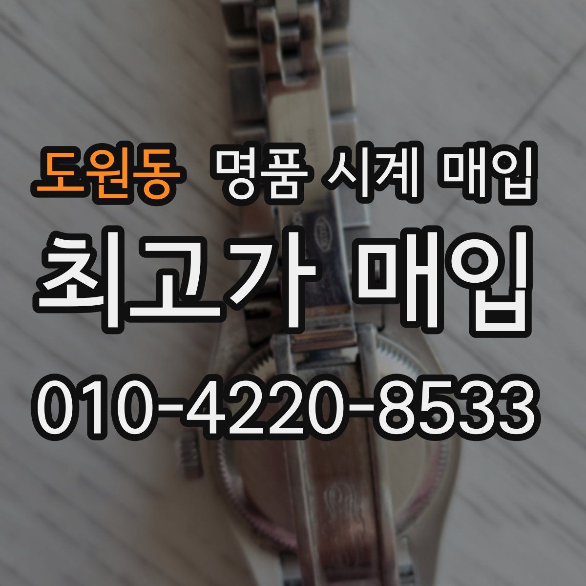 도원동 명품 시계 매입