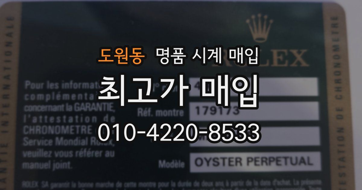 도원동 명품 시계 매입