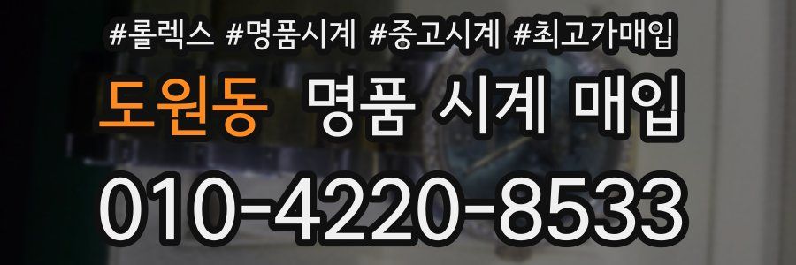 도원동 명품 시계 매입