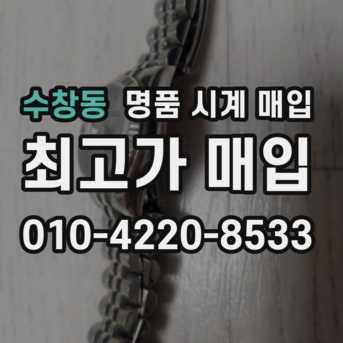 수창동 명품 시계 매입 피아제 빈티지 라인 시세 포인트 정리