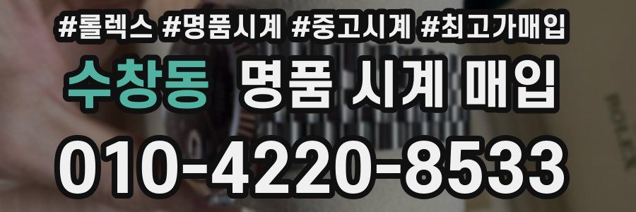 수창동 명품 시계 매입