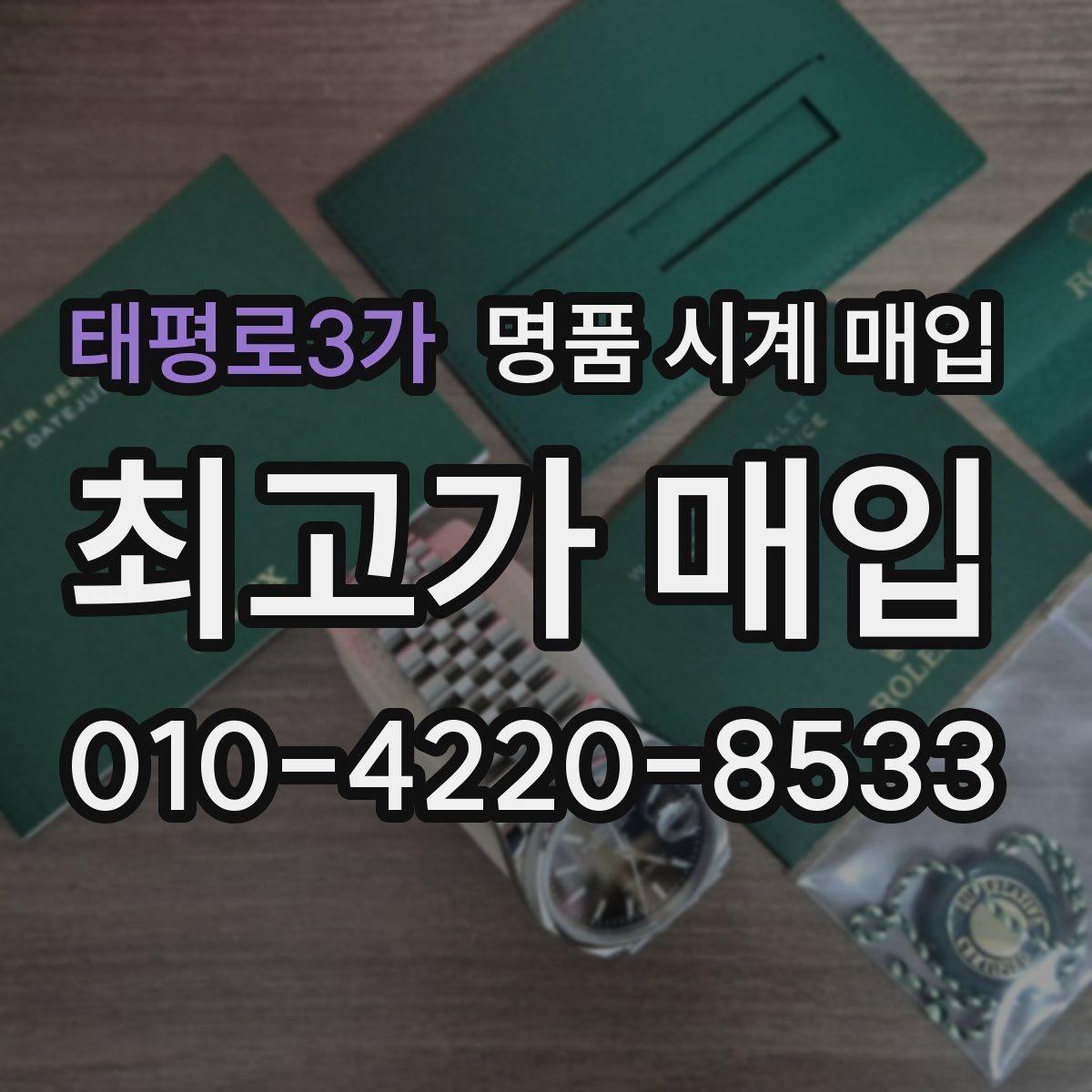 태평로3가 명품 시계 매입 사용감이 많아 걱정될 때 시세에 맞게 결정하는 기준