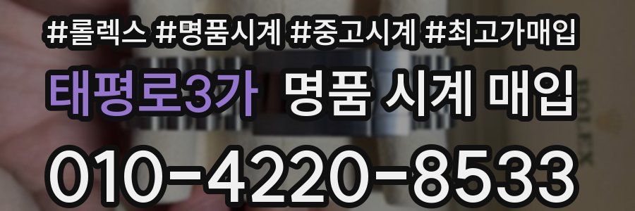 태평로3가 명품 시계 매입