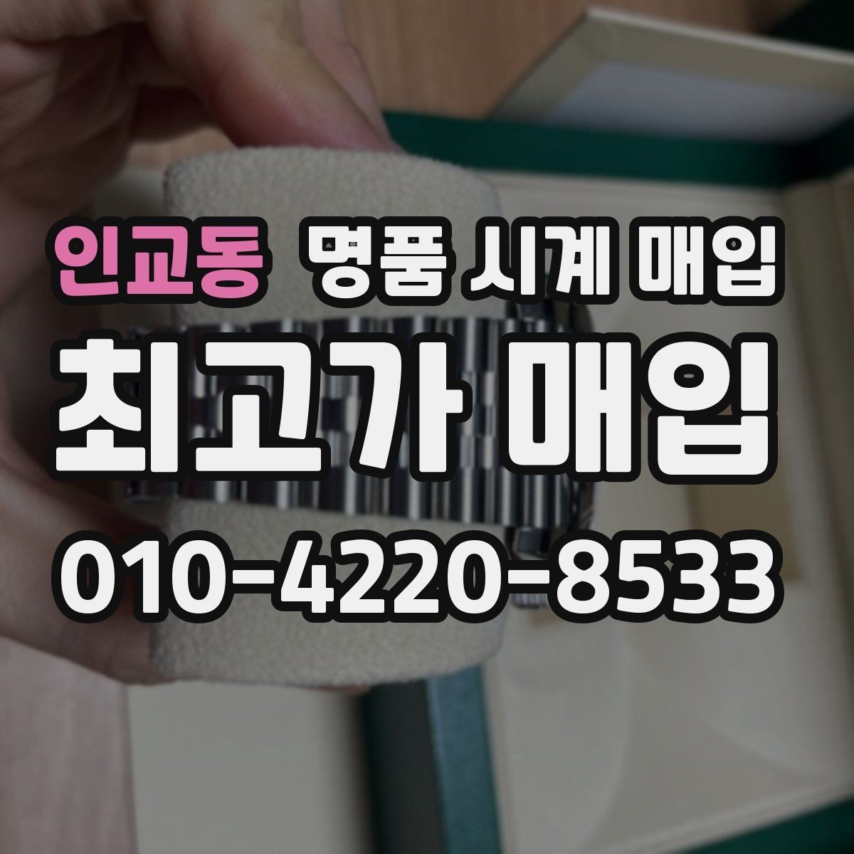 인교동 명품 시계 매입 중고로 구매한 시계를 다시 판매할 때 상담 시간을 줄이는 준비