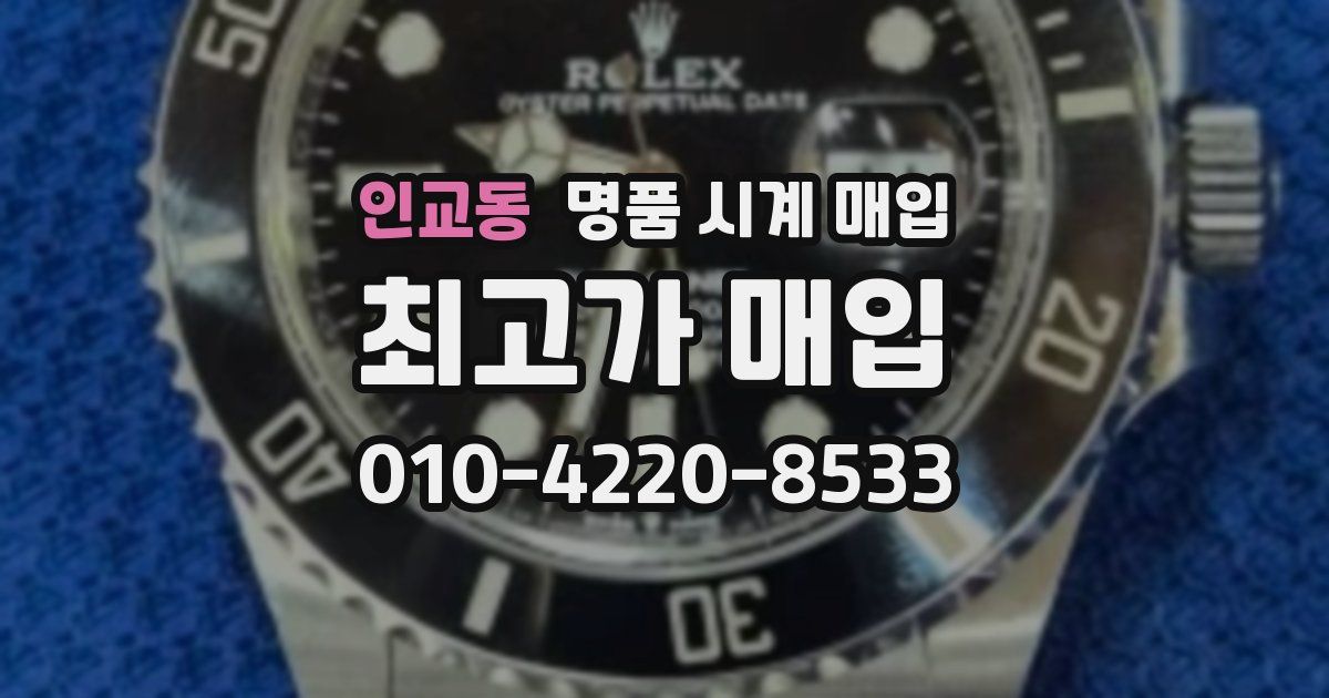 인교동 명품 시계 매입