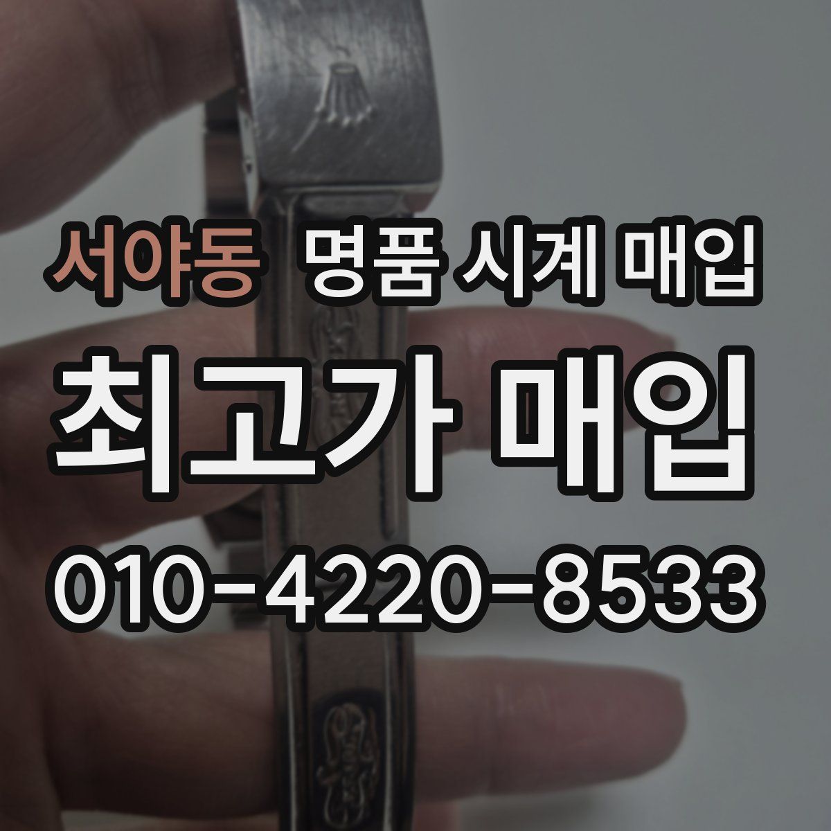 서야동 명품 시계 매입