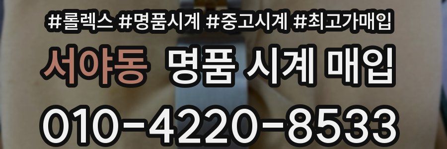서야동 명품 시계 매입