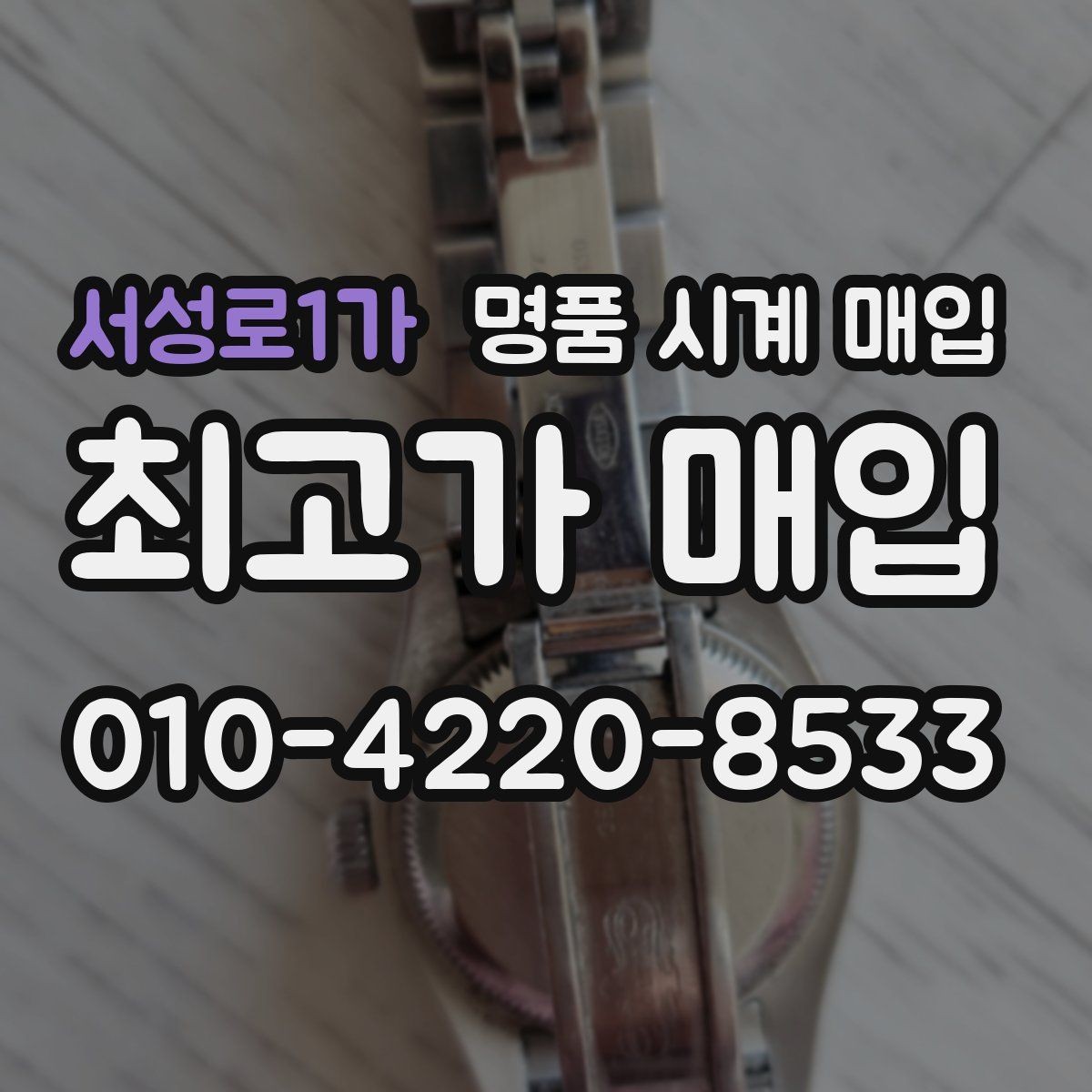 서성로1가 명품 시계 매입 태그호이어 시세 확인 포인트