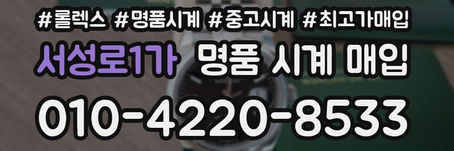 서성로1가 명품 시계 매입