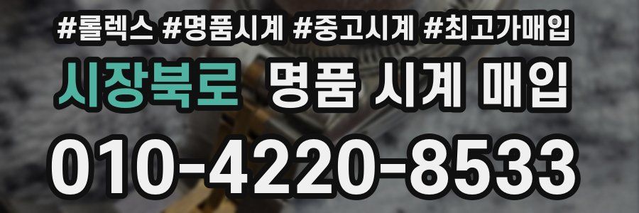 시장북로 명품 시계 매입