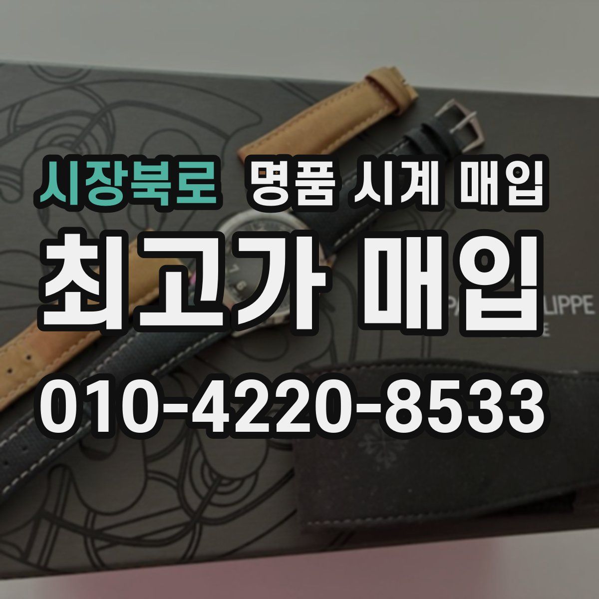 시장북로 명품 시계 매입