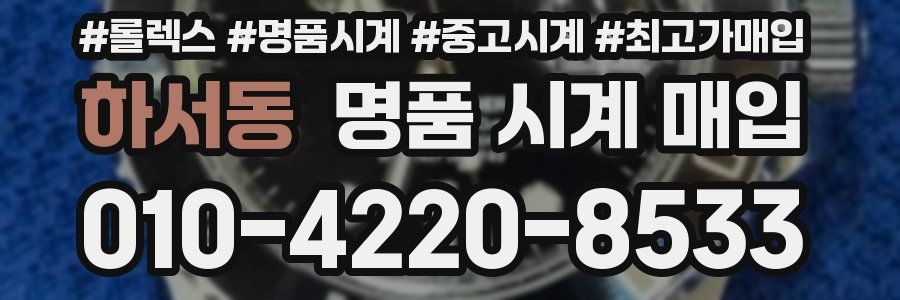 하서동 명품 시계 매입