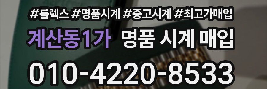 계산동1가 명품 시계 매입