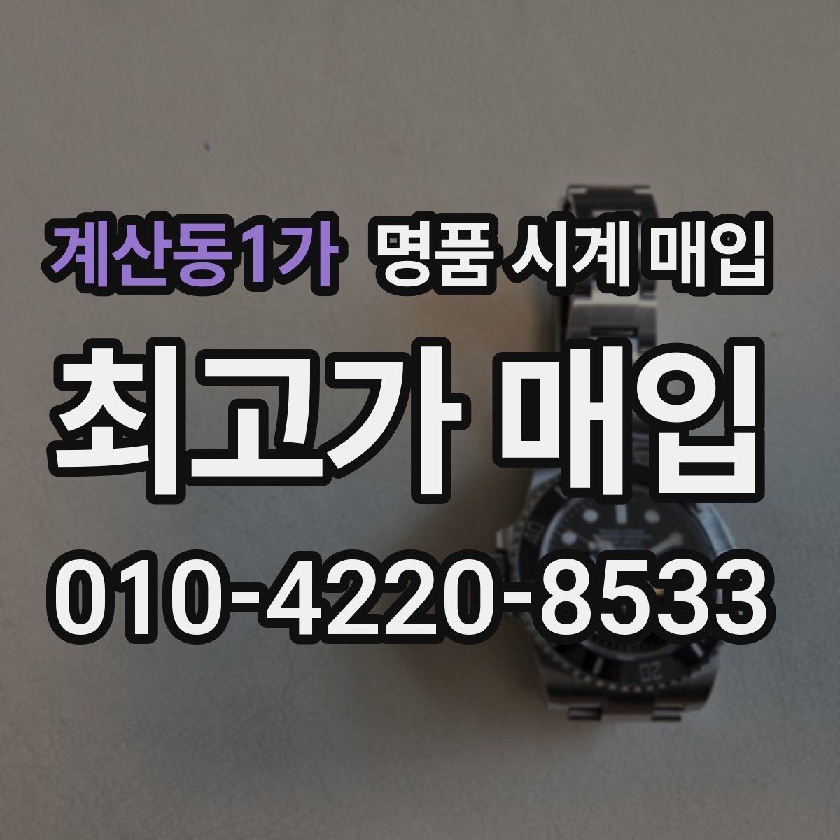 계산동1가 명품 시계 매입