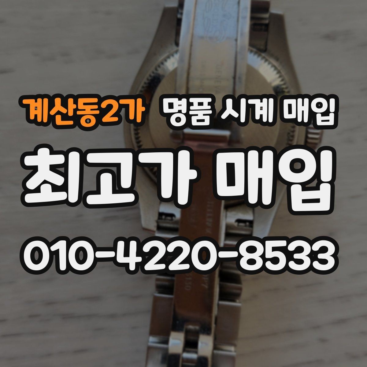 계산동2가 명품 시계 매입 다이얼 상태 감가를 줄이는 현실적인 관리 팁