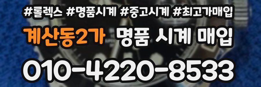계산동2가 명품 시계 매입