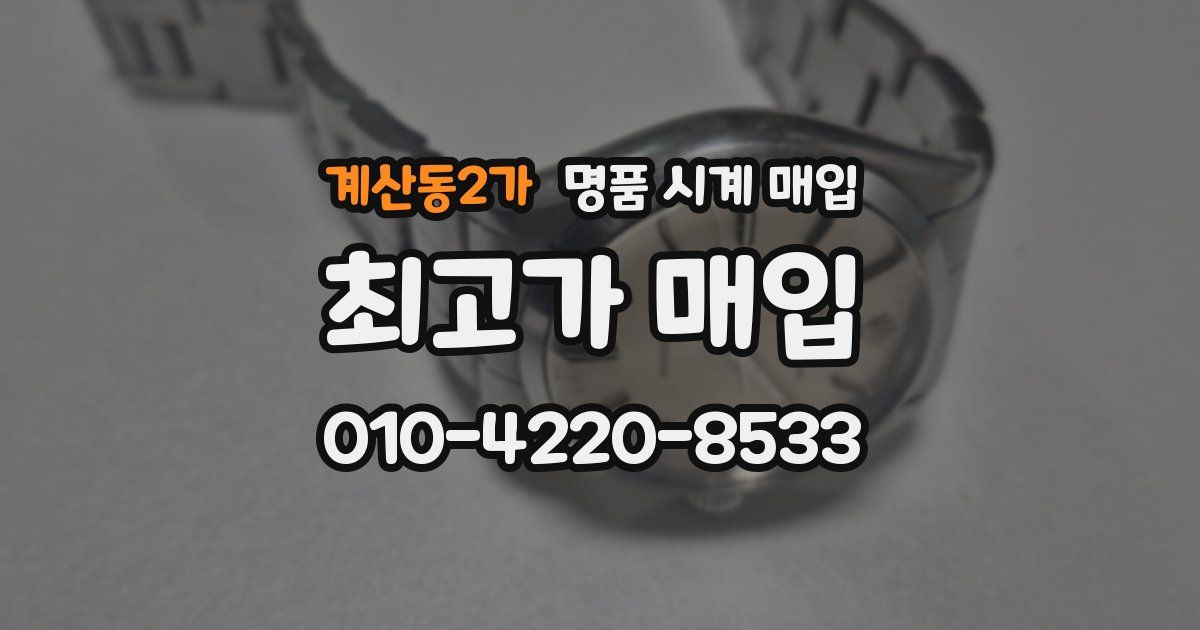 계산동2가 명품 시계 매입