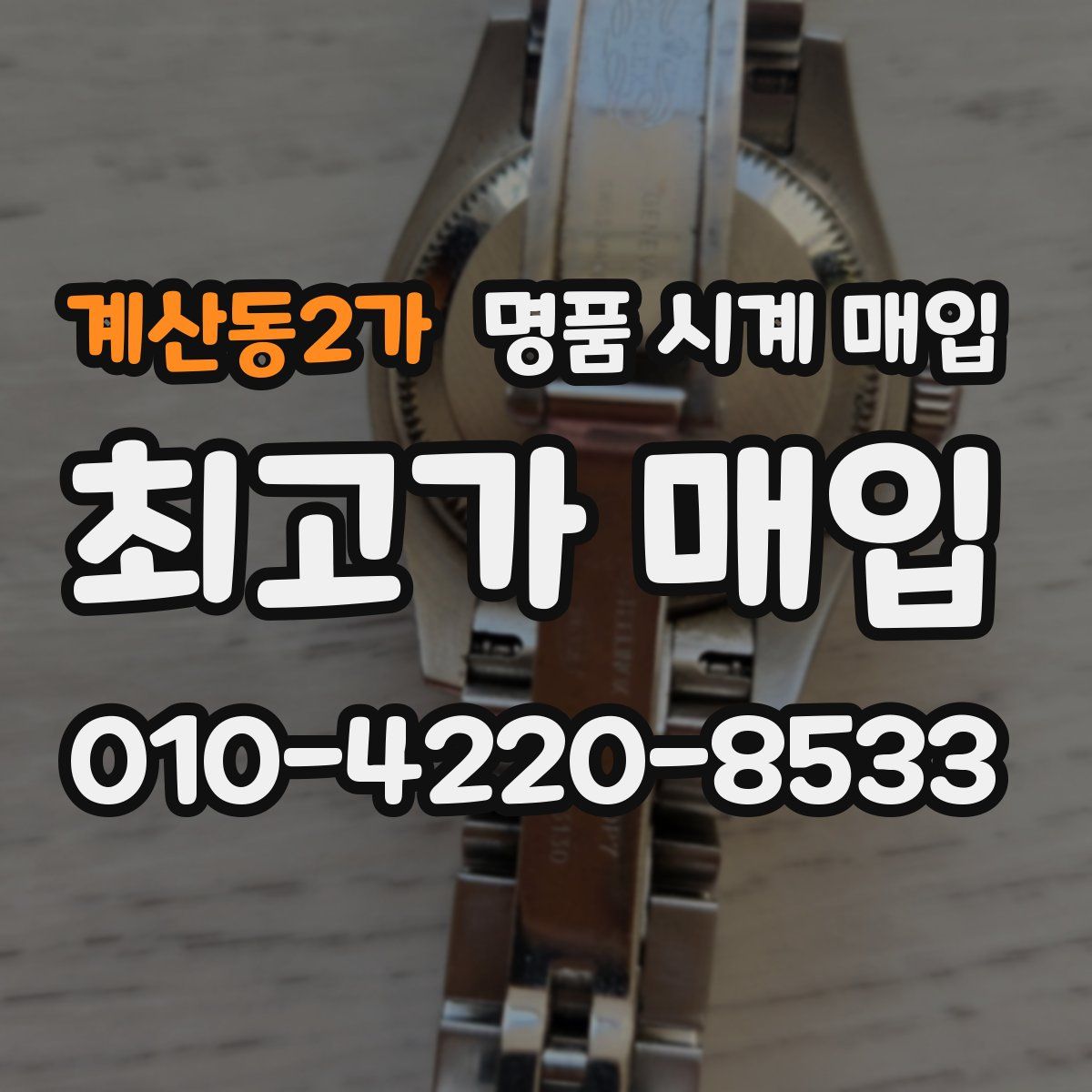 계산동2가 명품 시계 매입