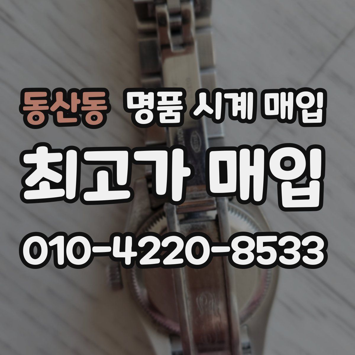 동산동 명품 시계 매입