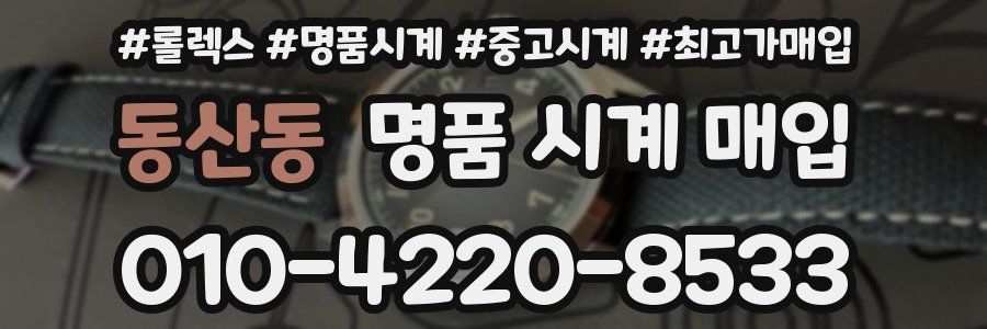 동산동 명품 시계 매입