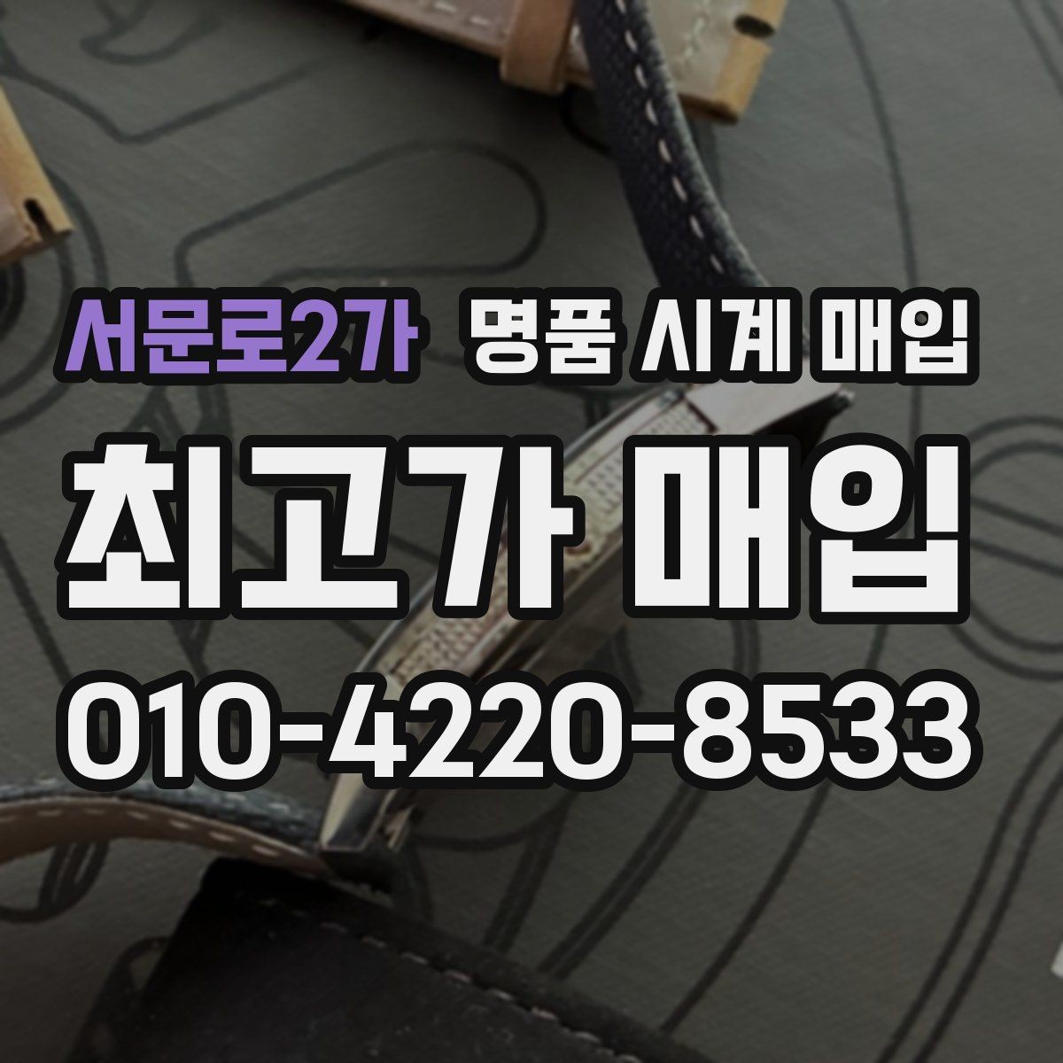 서문로2가 명품 시계 매입 급하게 팔아야 할 때도 안전이 먼저입니다