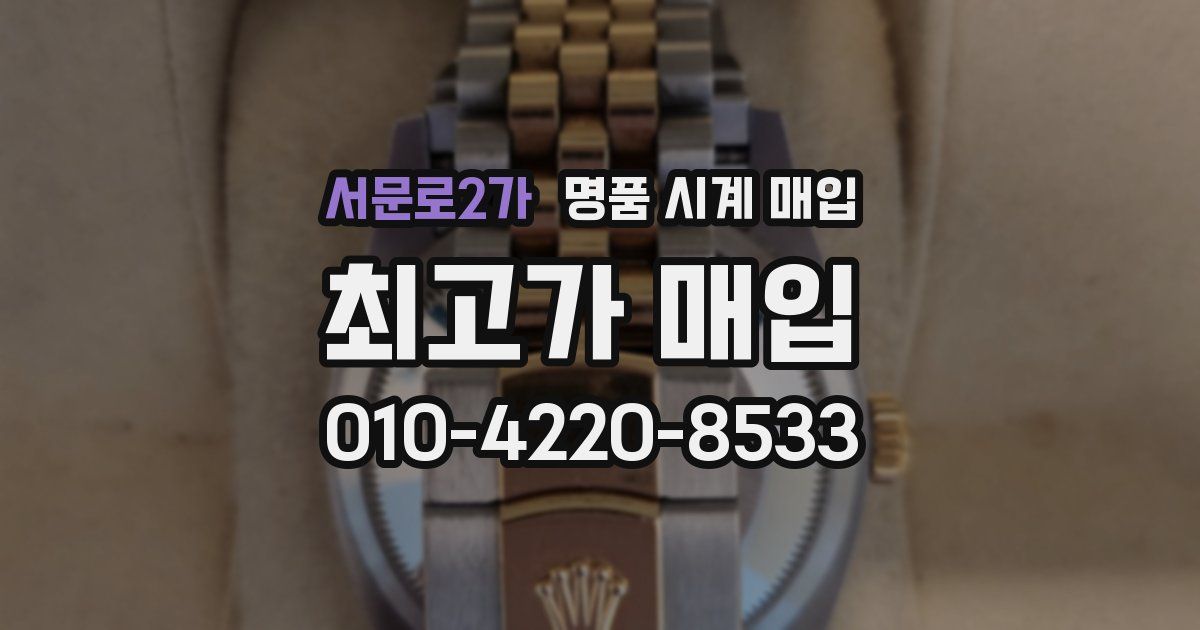 서문로2가 명품 시계 매입