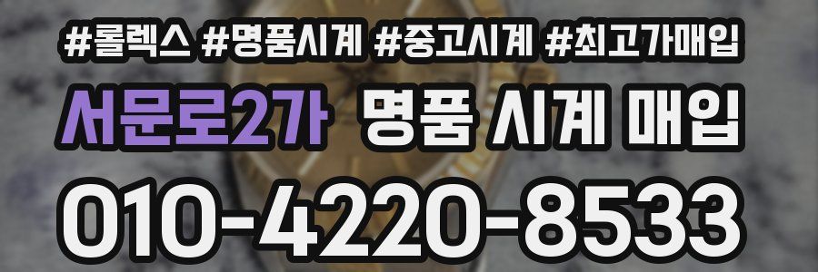 서문로2가 명품 시계 매입