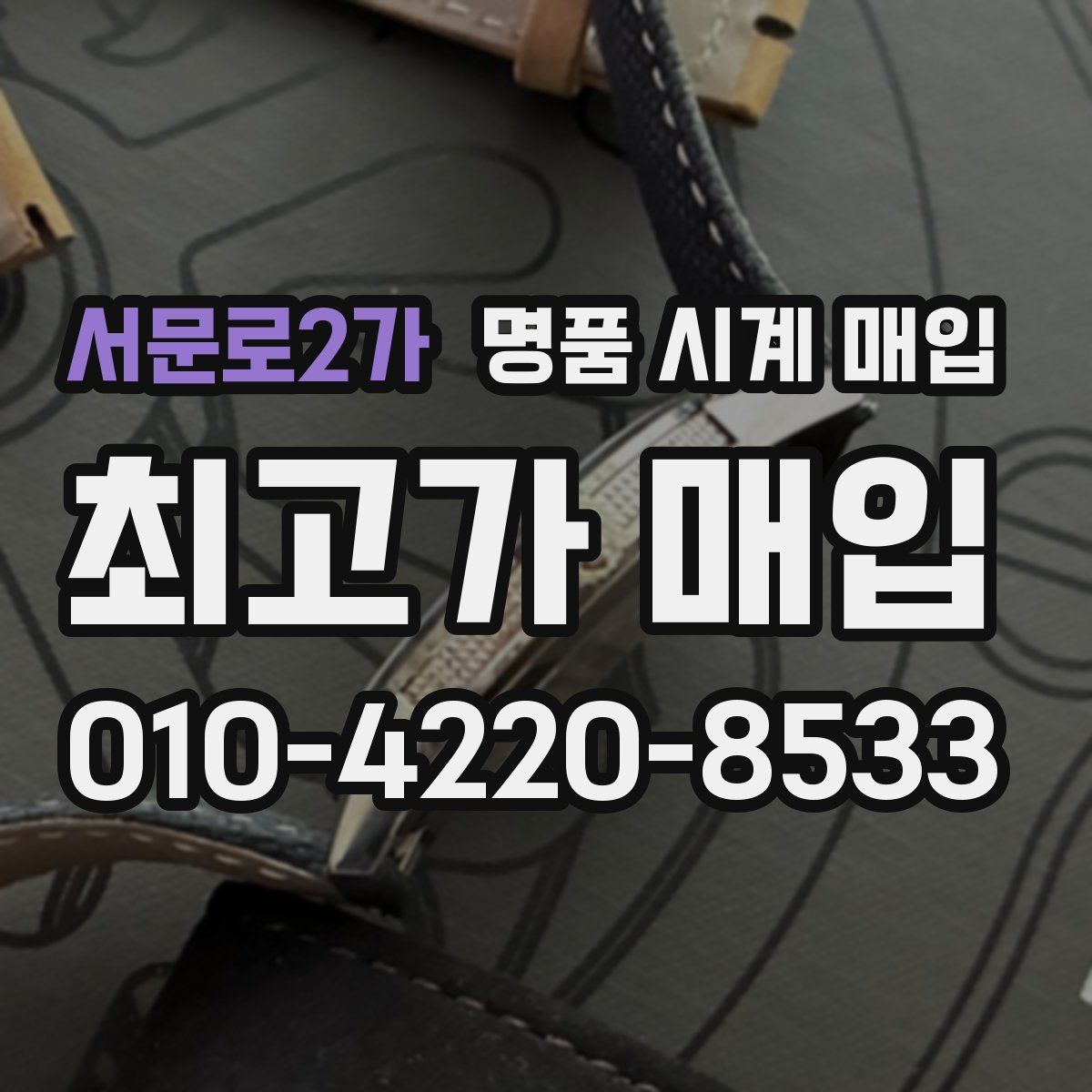 서문로2가 명품 시계 매입