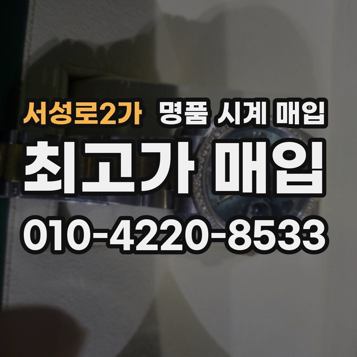서성로2가 명품 시계 매입 날짜 변경이 뻑뻑할 때 견적에 영향을 주는 요소