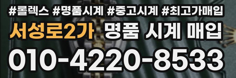서성로2가 명품 시계 매입