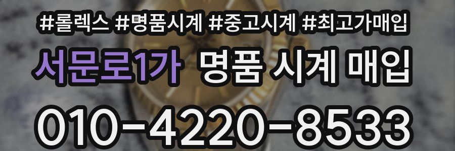 서문로1가 명품 시계 매입