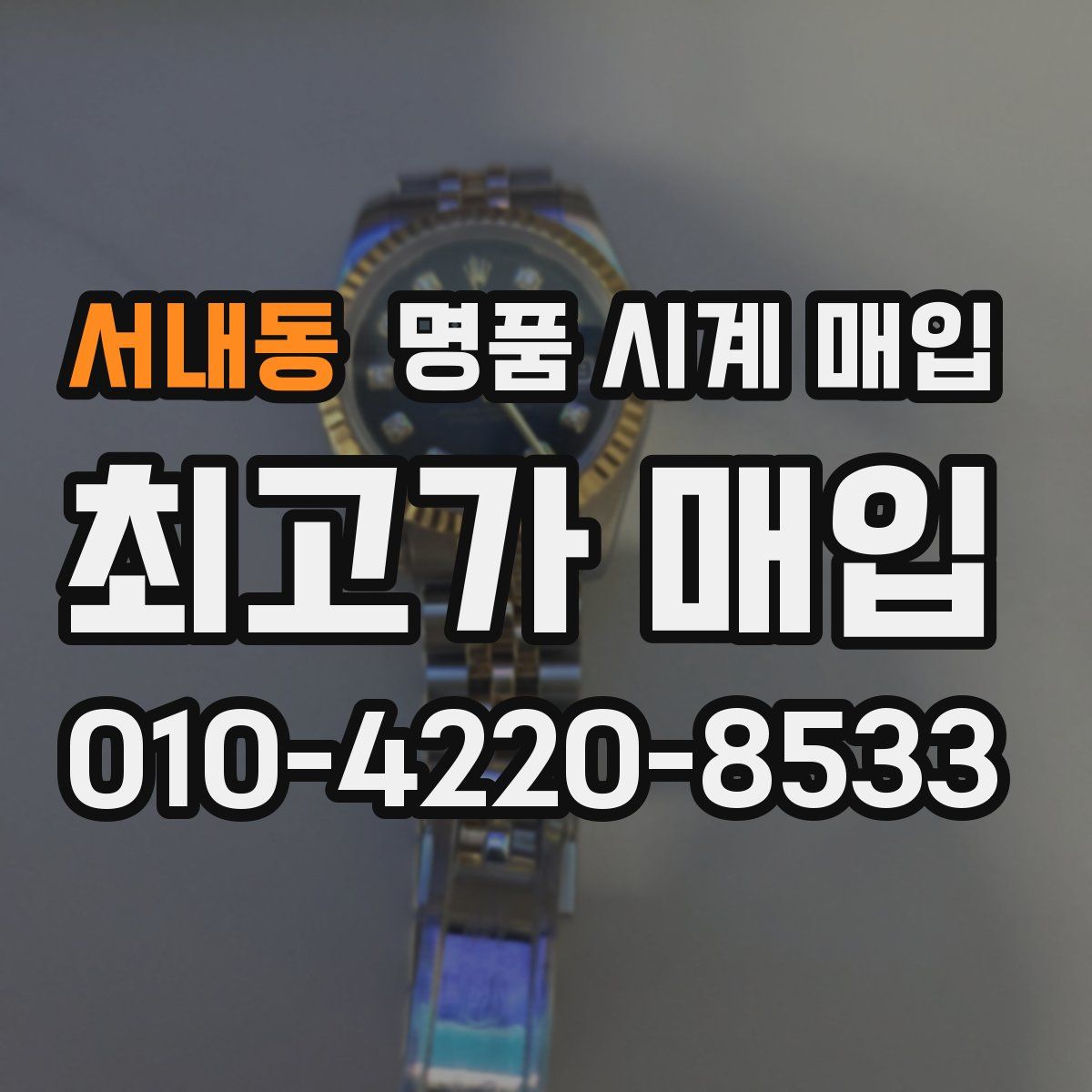 서내동 명품 시계 매입