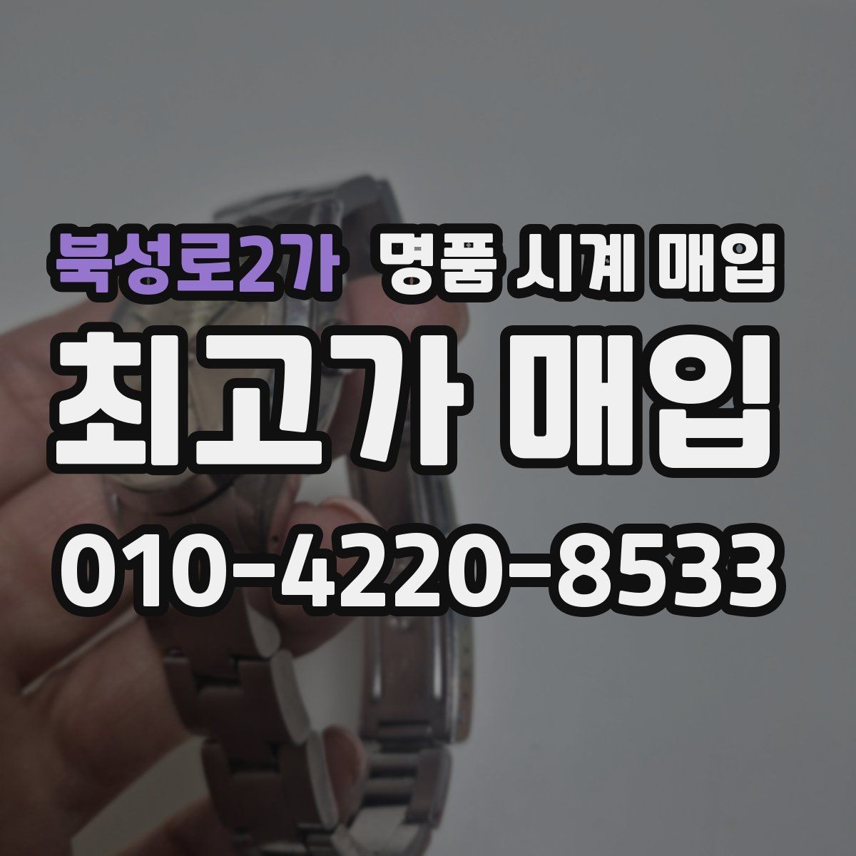 북성로2가 명품 시계 매입 초침이 멈칫할 때 감정에서 보는 포인트