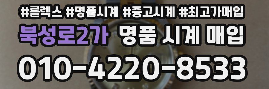 북성로2가 명품 시계 매입