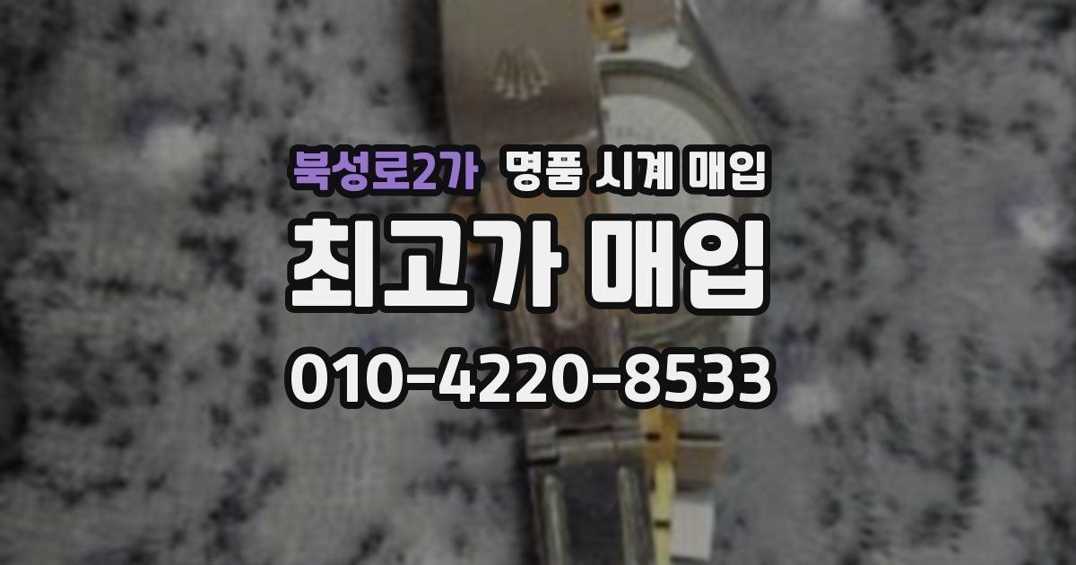북성로2가 명품 시계 매입