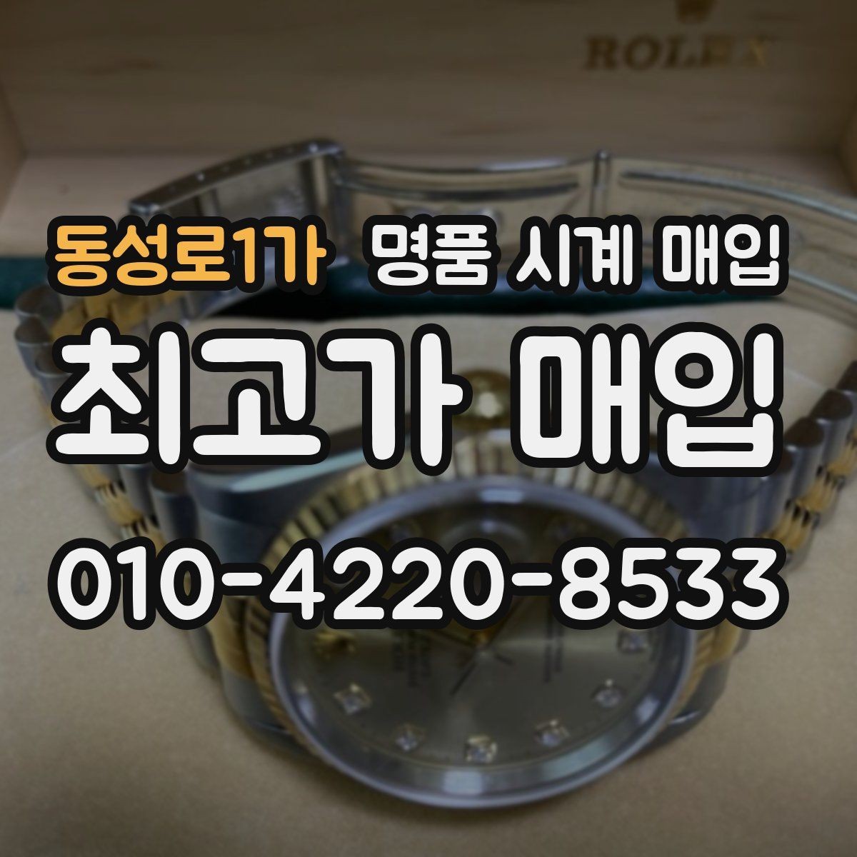 동성로1가 명품 시계 매입 안전하게 팔고 깔끔하게 정리하는 방법