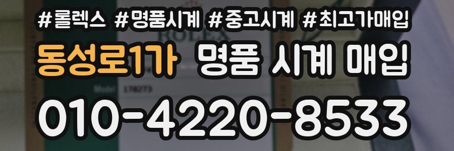 동성로1가 명품 시계 매입