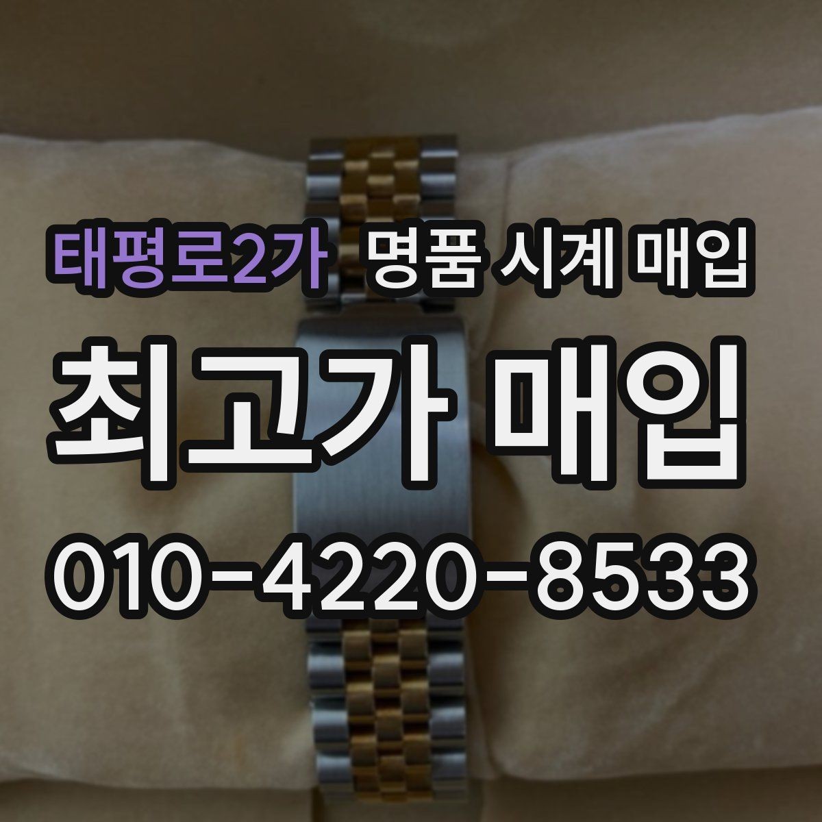 태평로2가 명품 시계 매입 쇼파드 드레스 워치 시세 포인트 정리