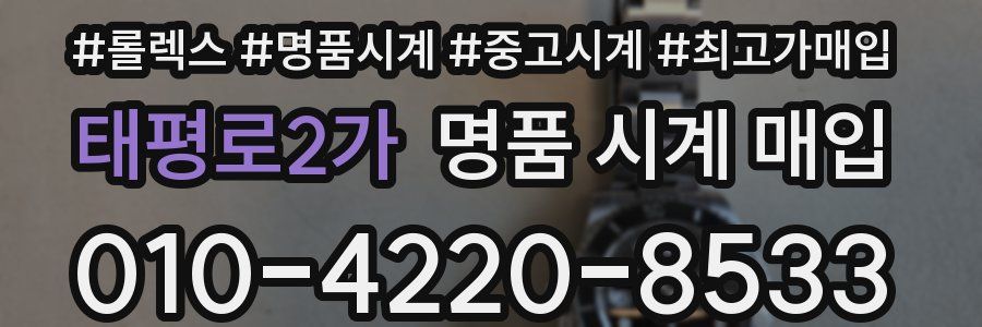 태평로2가 명품 시계 매입
