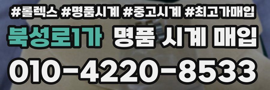 북성로1가 명품 시계 매입