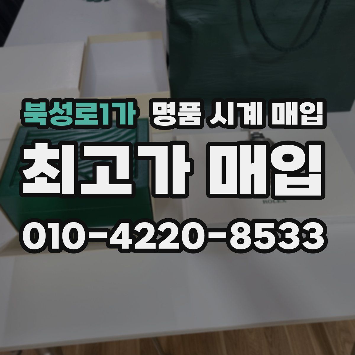 북성로1가 명품 시계 매입