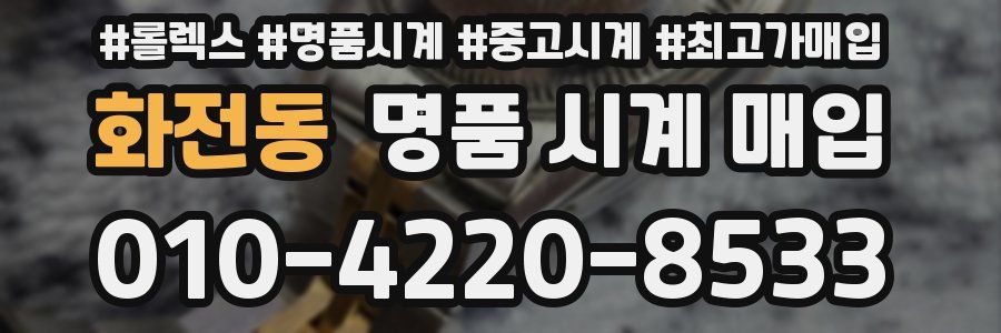 화전동 명품 시계 매입