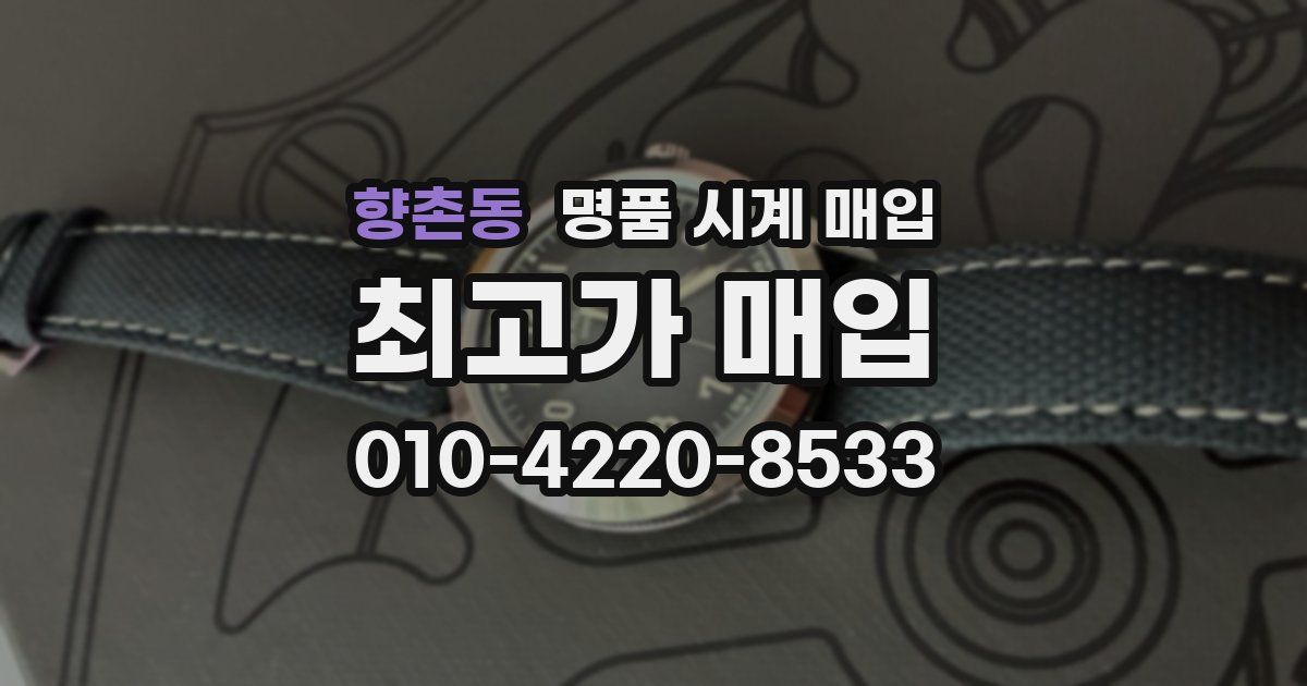 향촌동 명품 시계 매입