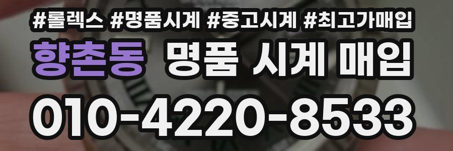 향촌동 명품 시계 매입